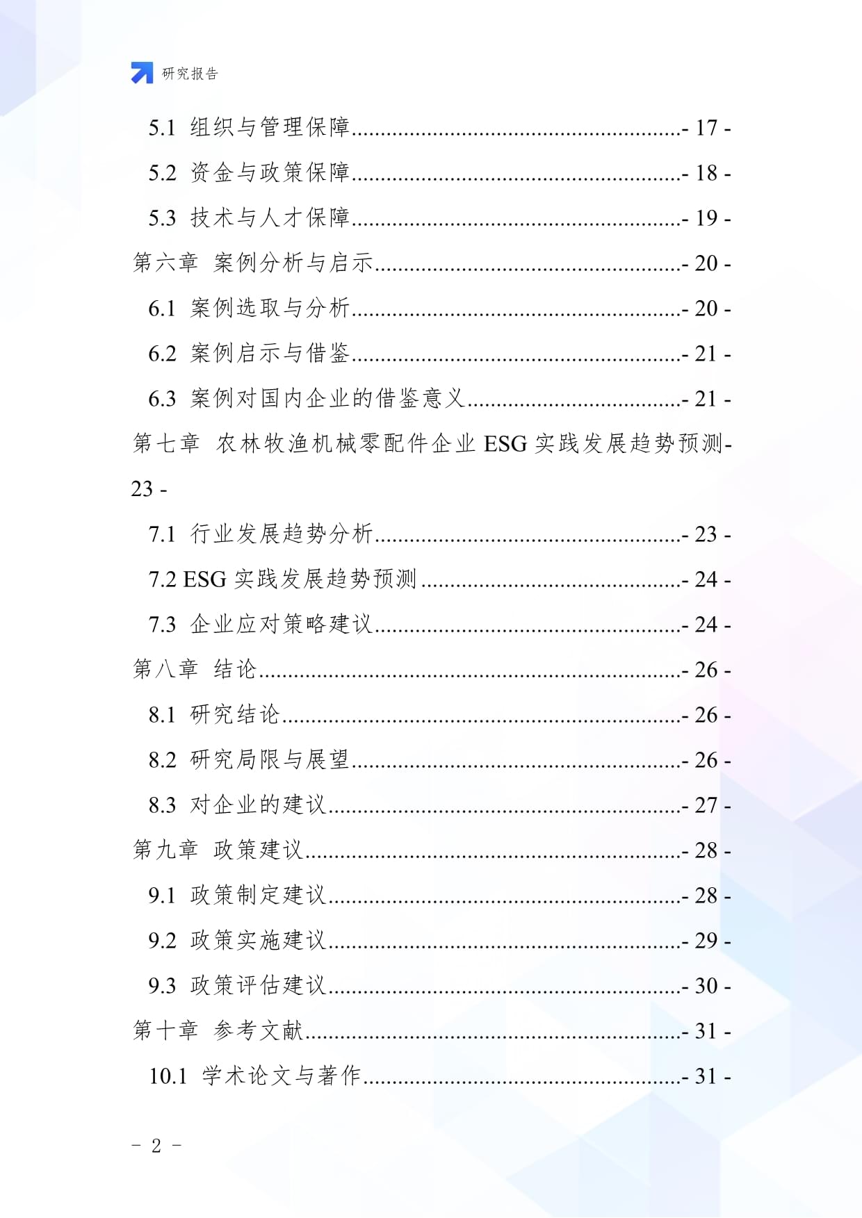 綠色驅(qū)動(dòng)，協(xié)同創(chuàng)新 農(nóng)林牧漁機(jī)械零配件企業(yè)的ESG實(shí)踐與戰(zhàn)略發(fā)展研究