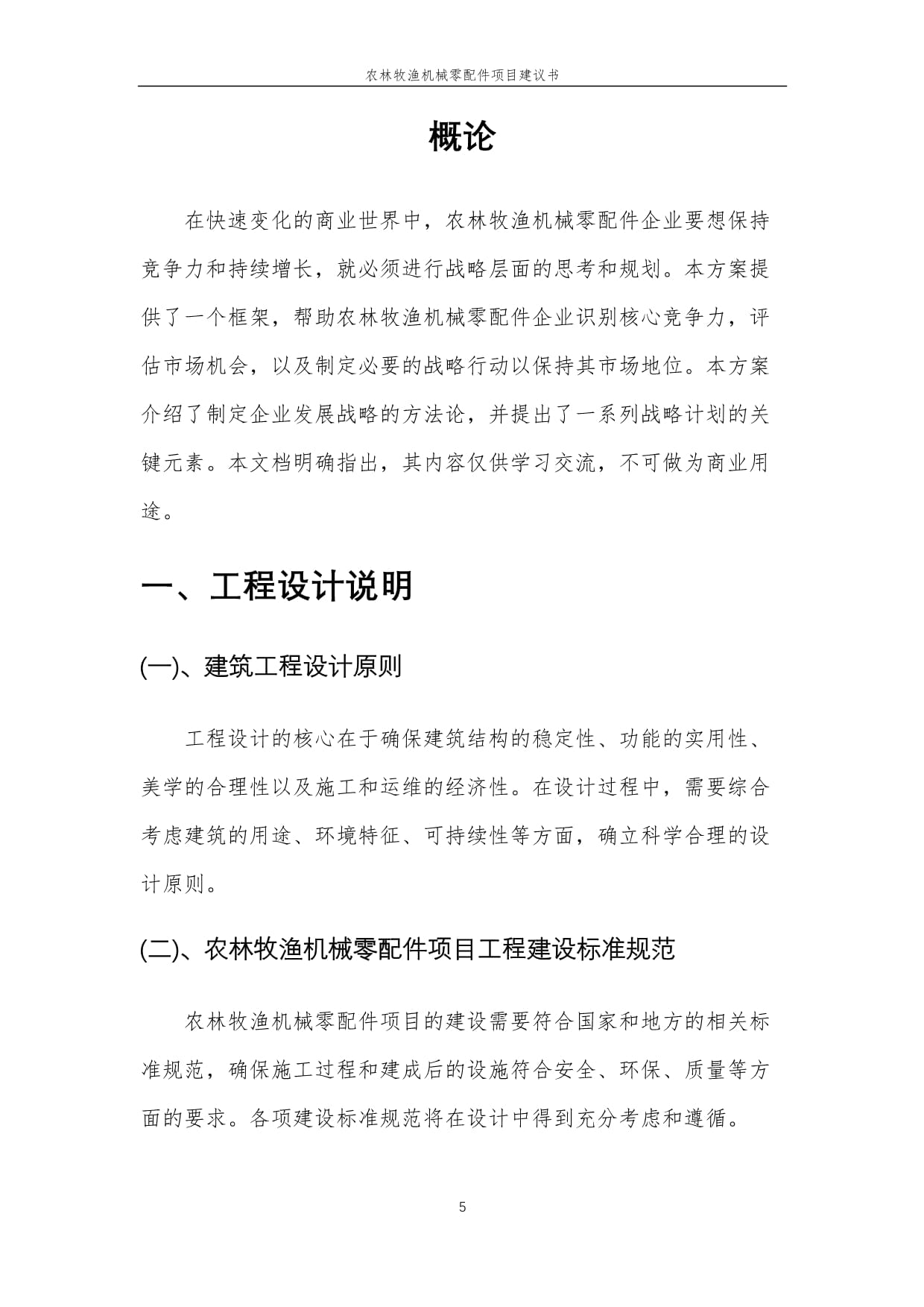 2025年農(nóng)林牧漁機(jī)械零配件項(xiàng)目建議書